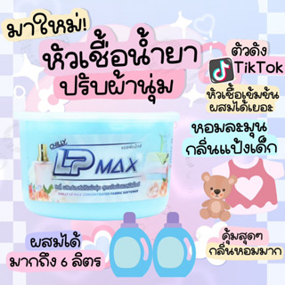 💙มาใหม่✨หัวเชื้อน้ำยาปรับผ้านุ่มLP-Maxผสมได้มากถึง6ลิตร🌈กลิ่นหอมแป้งเด็ก🧸ปรับผ้านุ่มกึ่งสำเร็จรูป💖