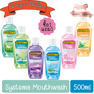 (1แถม1) Systema Mouthwash 500ml. ซิสเท็มมา น้ำยาบ้วนปาก 500มล.