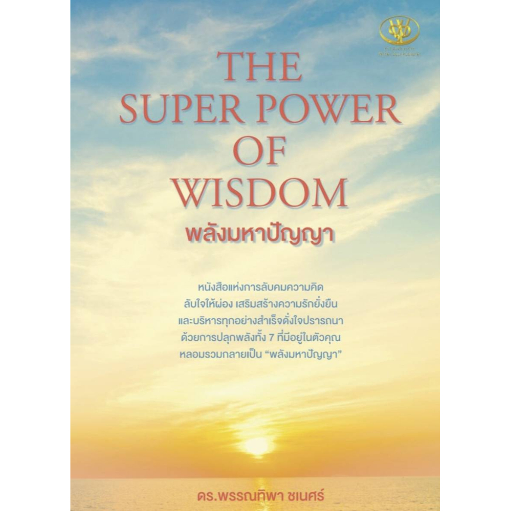 THE SUPER POWER OF WISDOM พลังมหาปัญญา | Shopee Thailand