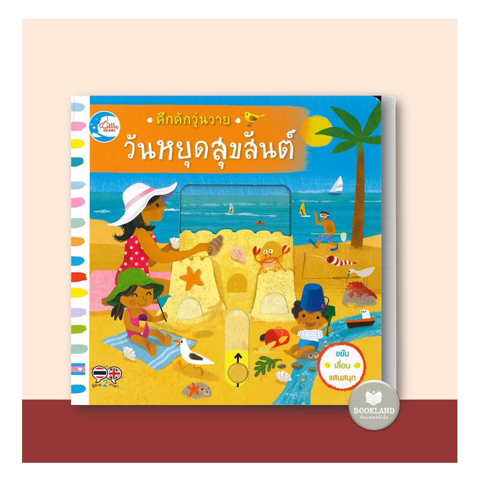 หนังสือนิทาน-2-ภาษา-คึกคักวุ่นวาย-วันหยุดสุขสันต์-ไปเที่ยวทะเล-แล่นเรือในทะเล-รถดับเพลิง-ในอู่ซ่อมรถ-บอร์ดบุ๊คส์