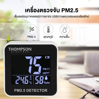 THOMPSON เครื่องวัดค่าอากาศ PM2.5 รุ่น RBS125 (สีขาว)