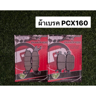 ผ้าเบรค PCX 160  (ไม่ใช่รุ่นABS เช็คให้ดีก่อนสั่งนะคะ) ผ้าเบรครถมอเตอร์ไซค์ ผ้าเบรคหน้าหลัง PCX160