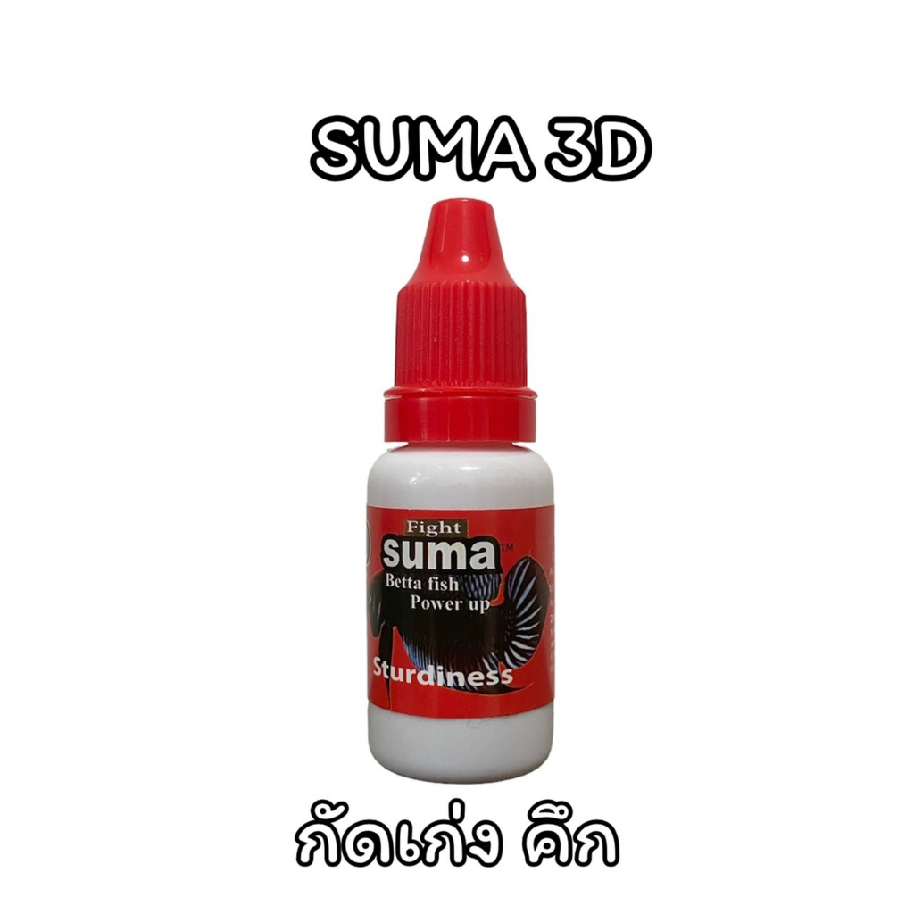 suma-fight-3d-ฝาแดง-ขนาด-12-ml-สำหรับปลากัดเก่ง-และ-ปลากัดประกวด-ผลที่ได้-เขี้ยวดี-คึกคัก-เกร็ดแข็งแรง