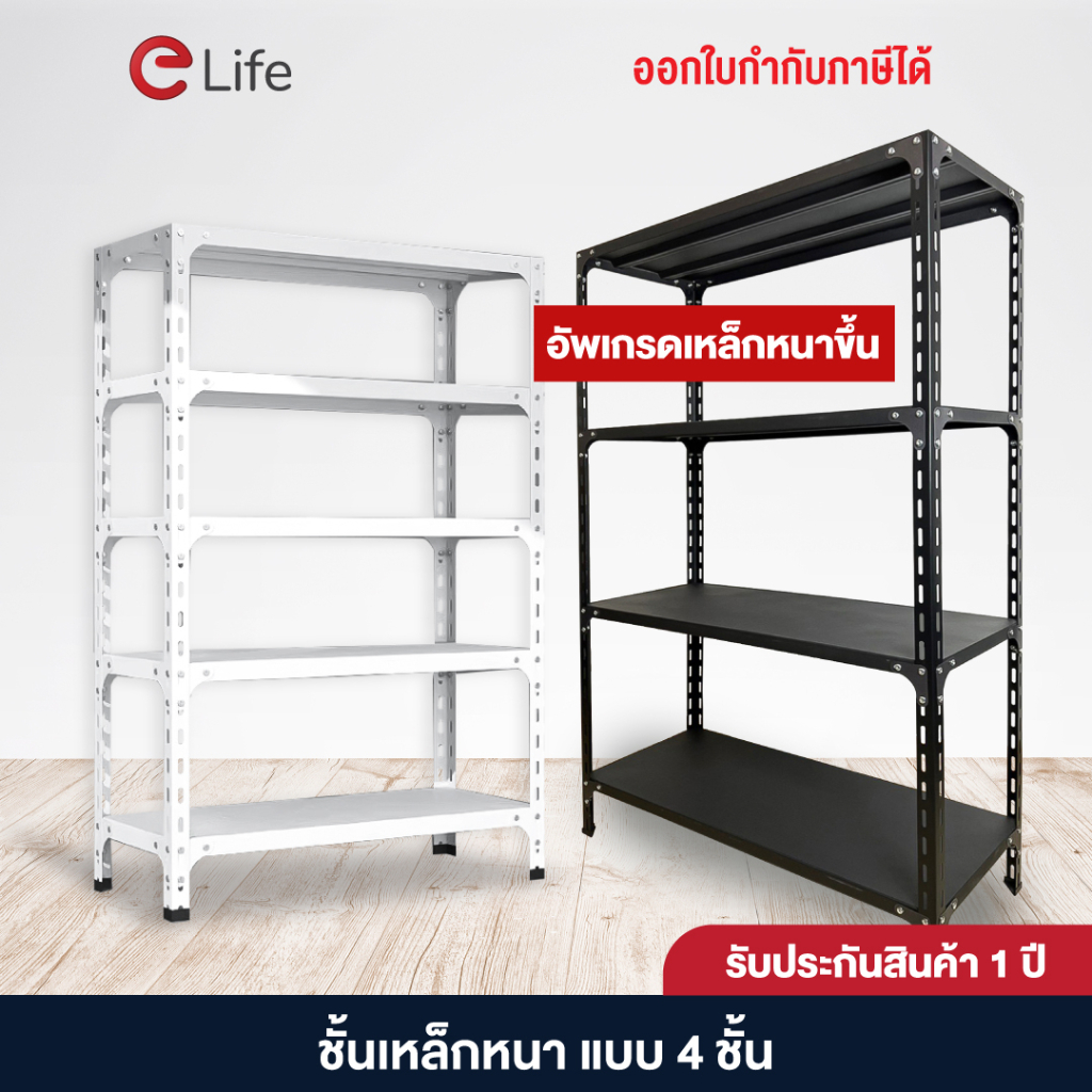 elife-ชั้นวางของ4ชั้น-ชั้นวางสินค้า-เก็บของ-โกดัง-คลัง-ร้านขายของ-วางของใช้ในบ้าน-warehouse-shelf-สีดำ-สีขาว-ชั้นเหล็ก