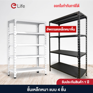 Elife ชั้นวางของ4ชั้น ชั้นวางสินค้า เก็บของ โกดัง คลัง ร้านขายของ วางของใช้ในบ้าน Warehouse Shelf สีดำ สีขาว ชั้นเหล็ก