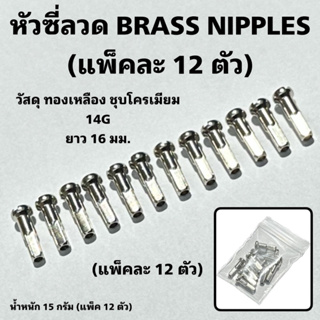 หัวซี่ลวด BRASS NIPPLES ผลิตไต้หวัน (แพ็คละ 12 ตัว)