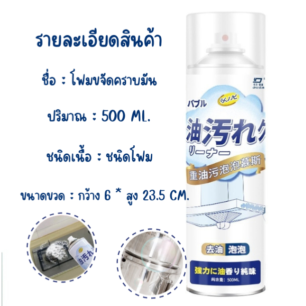 โฟมขจัดคราบน้ำมัน-500-ml-ชนิดโฟม-น้ำยาทำความสะอาดอเนกประสงค์-สเปรย์ขจัดคราบมัน-ผลิตภัณฑ์ทำความสะอาด-ดูแลห้องครัว