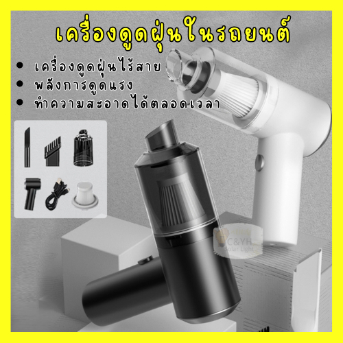 เครื่องดูดฝุ่นไร้สาย-มีแบตเตอรี่ในตัว-ใช้ได้ทั้งในบ้าน-และรถยนต์-เครื่องดูดฝุ่นในรถยนต์แบบไร้สายพร้อมตัวกรอง