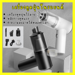 เครื่องดูดฝุ่นไร้สาย มีแบตเตอรี่ในตัว ใช้ได้ทั้งในบ้าน และรถยนต์ เครื่องดูดฝุ่นในรถยนต์แบบไร้สายพร้อมตัวกรอง