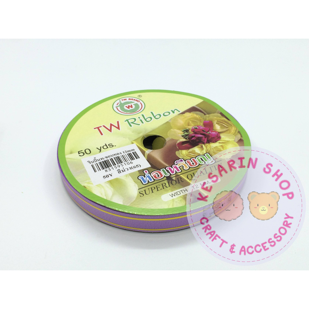 ริบบิ้นพับเหรียญ TW ขอบทอง ขนาด 12 มิล ยาว 50 หลา | Shopee Thailand