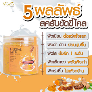 Herbal Milk สครับน้ำนม สครับขัดผิวขาว สครับน้ำผึ้งมะขาม สคับผิวขาวไว×100 สครับก้น ขัดขี้ไคล รักแร้ดำ ขาหนีบดำ ก้นดำ