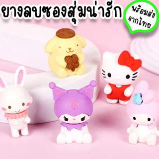 ยางลบ Sanrio เป็นซองสุ่ม ขนาดเล็กน่ารัก 2-4 cm ใช้ตั้งโชว์บนโต๊ะหนังสือโต๊ะทำงาน ของขวัญ ของปัจฉิม ของแจกเด็ก ST-18