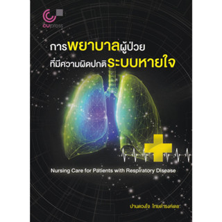 (ศูนย์หนังสือจุฬาฯ)112 การพยาบาลผู้ป่วยที่มีความผิดปกติระบบหายใจ (9789740341895)