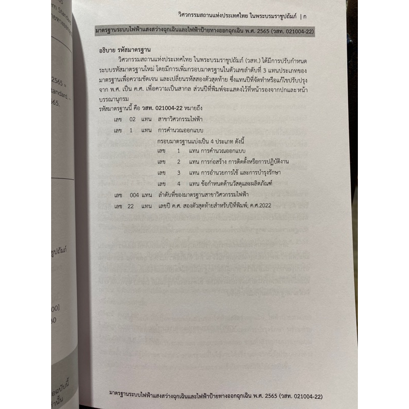 9786163960740-c111-มาตรฐานระบบไฟฟ้าแสงสว่างฉุกเฉินและไฟฟ้าป้ายทางออกฉุกเฉิน-พ-ศ-2565