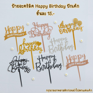 ป้ายวันเกิด ป้ายเค้กอะคริลิค Happy Birthday ปักเค้ก