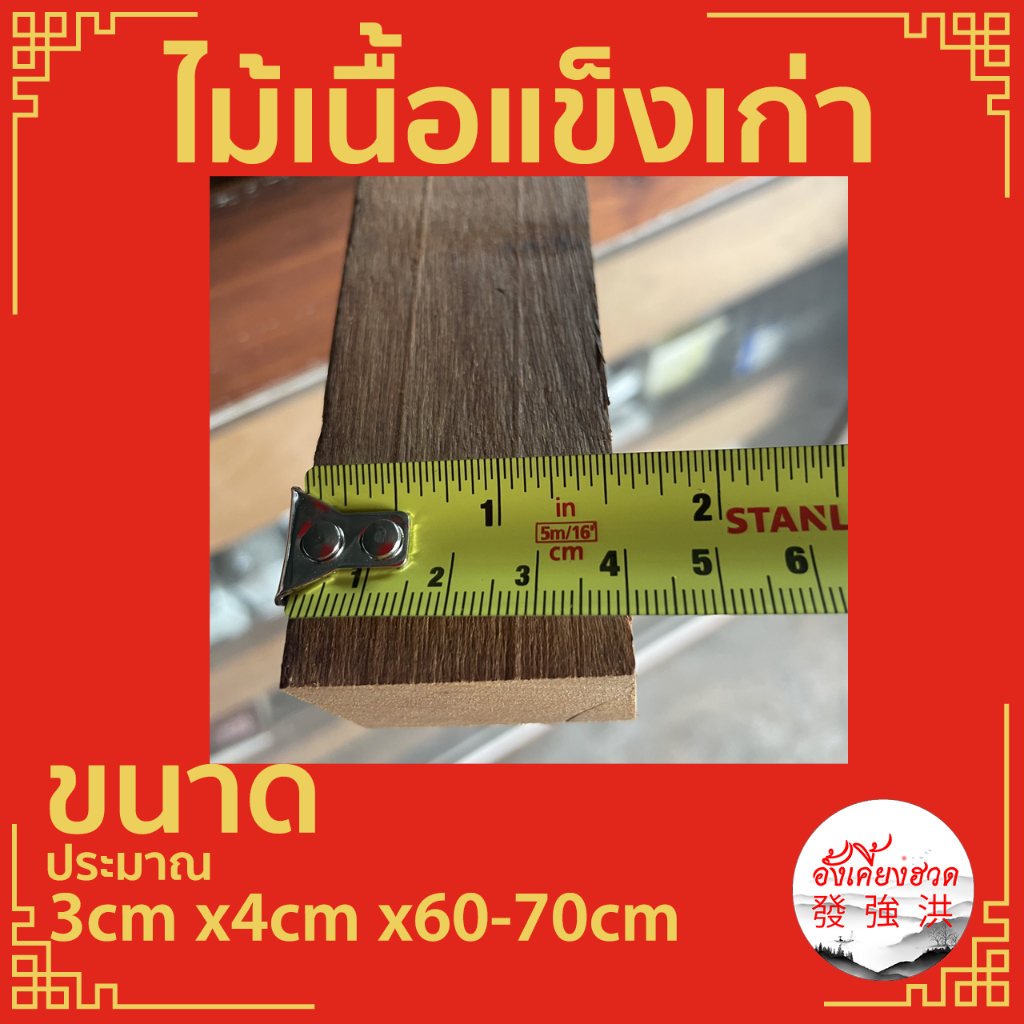 ไม้-ไม้เนื้อแข็ง-ไม้ท่อน-ไม้เนื้อแข็งเก่าไส-ขนาดประมาณ-3cm-x4cm-x60-70cm-พร้อมใช้งาน-เหมาะสำหรับงานตกแต่ง-diy-ชิ้น