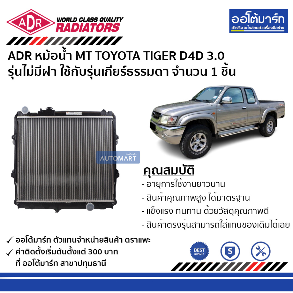 adr-หม้อน้ำ-mt-toyota-tiger-d4d-3-0-รุ่นไม่มีฝา-3461-1056-ใช้กับรุ่นเกียร์ธรรมดา-จำนวน-1-ชิ้น