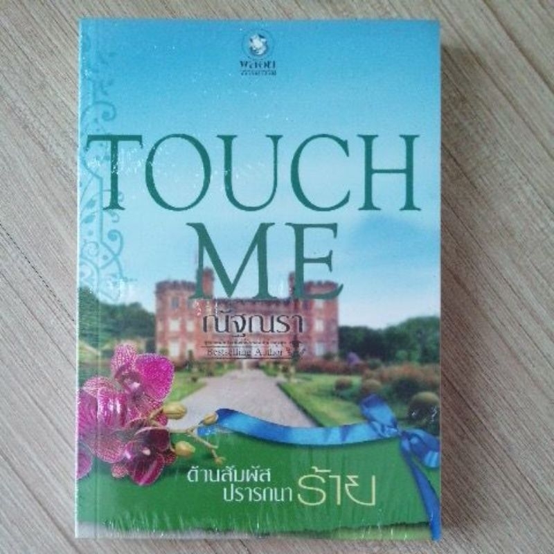 touch-me-ต้านสัมผัสปรารถนาร้าย-ณัฐณรา-หนังสือใหม่-มีซีล-หนังสือ-พลอยวรรณกรรม-ณัฐณรา-ผู้แต่ง-มาตาลดา-สนุกมาก-นิยายมือหนึ่