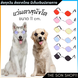 ภาพหน้าปกสินค้าแว่นสุนัขโต ขนาด 11 cm. พร้อมส่งจากไทย เก็บเงินปลายทางได้ แว่นสุนัขโต แว่นตาหมา ที่เกี่ยวข้อง