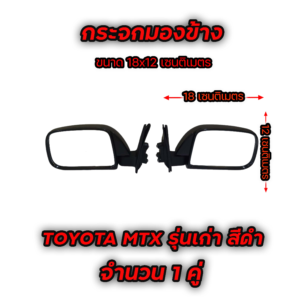 กระจกมองข้าง-toyota-mtx-รุ่นเก่า-สีดำ-มีข้างซ้าย-และ-ข้างขวา-เทียบของจริงก่อนสั่ง