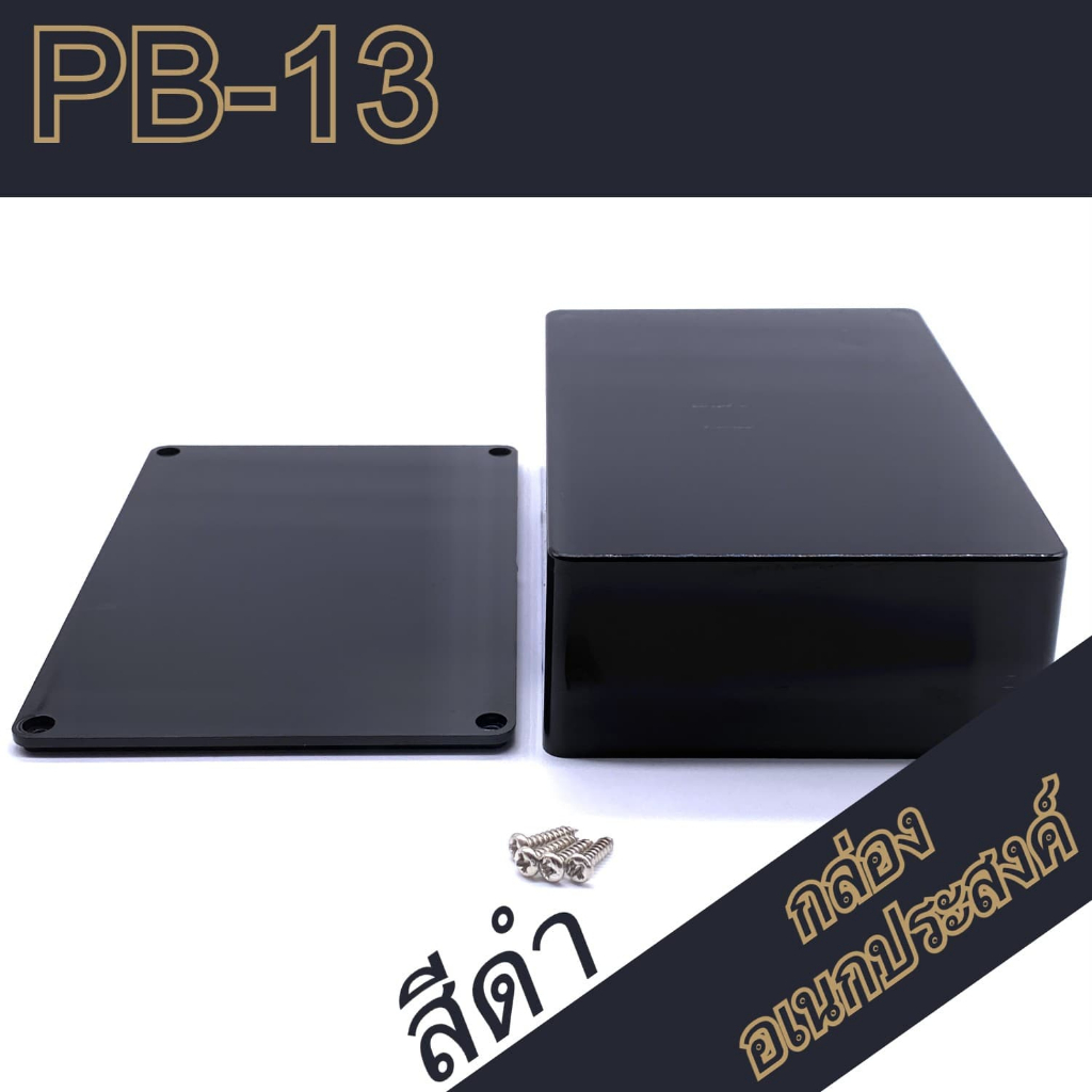 กล่องอเนกประสงค์-pb-13-วัดขนาดจริง-93x135x45mm-กล่องใส่อุปกรณ์อิเล็กทรอนิกส์-กล่องทำโปรเจ็ก-กล่องทำชุดคิทส่งอาจารย์