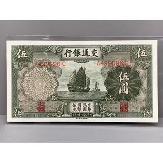 ธนบัตรรุ่นเก่าของประเทศจีนยุค ด.ร.ซุนยัดเซ็น ชนิด5หยวนปี1935