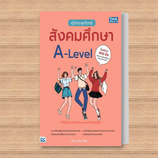 หนังสือ คู่มือตะลุยโจทย์สังคมศึกษา A-Level ผู้เขียน: ปพน จูน คิมูระ  สำนักพิมพ์: ธิงค์บียอนด์/Think Beyond