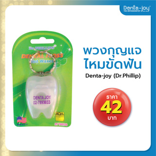 Dental Floss ไหมขัดฟัน Denta-joy by Dr.Phillips แบบพวงกุญแจ