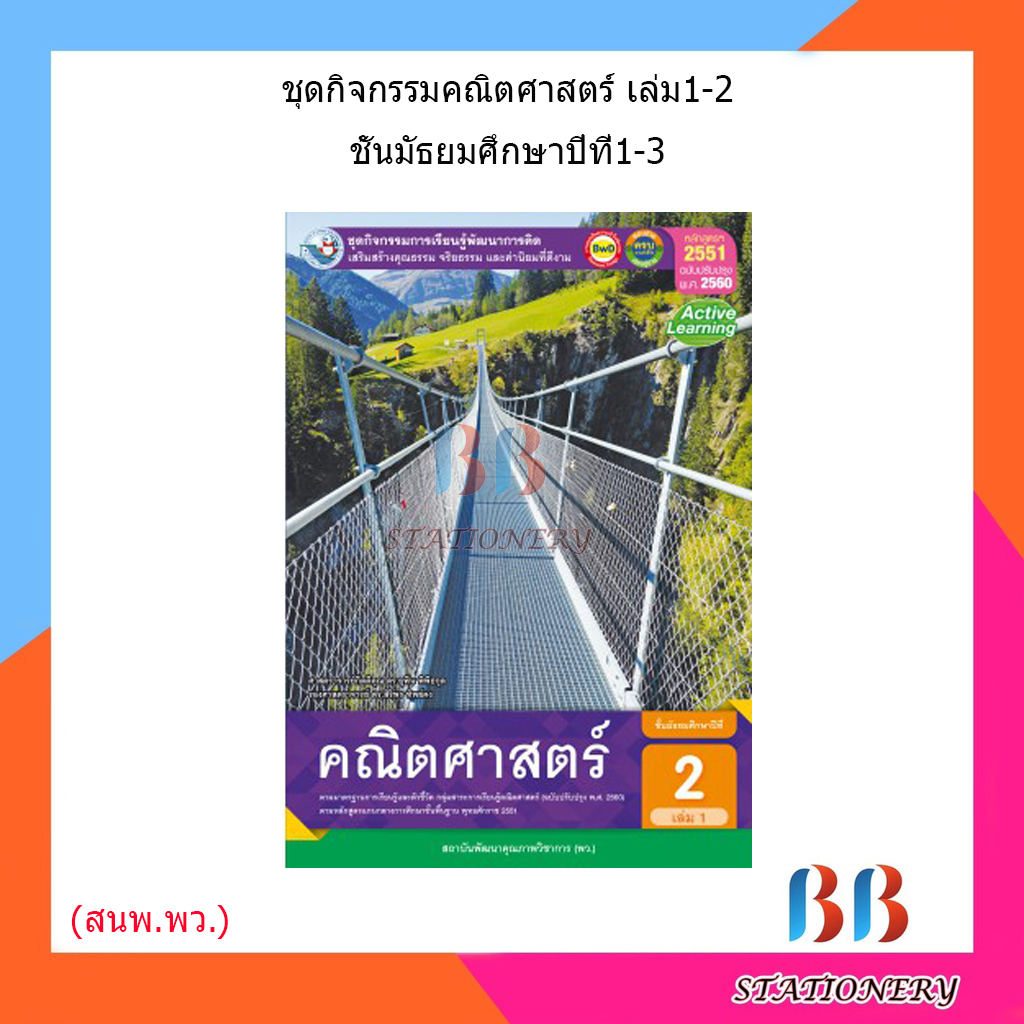 หนังสือเรียน-กิจกรรมครบตามตัวชี้วัด-คณิตศาสตร์-พื้นฐาน-ม-1-ม-3-เล่ม1-2-พว