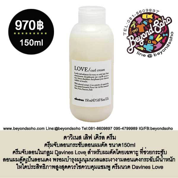 davines-love-curl-cream-ดาวิเนส-เลิฟ-เคิร์ล-ครีม-ครีมจับลอนกระซับลอนผมดัด-ขนาด150ml