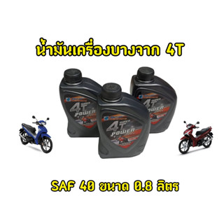 ถูก เเท้ ราคาช่าง! น้ำมันเครื่องบางจาก 0.8 4T Super Power SAF 40 API SF