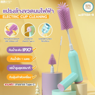 FIN แปรงล้างขวดนมไฟฟ้า 2in1 ปรับได้ 2 ระดับ หัวซิลิโคน รุ่นST113A/B แปรงอเนกประสงค์ อัตโนมัติ แถมฟรีสายUSB ทำความสะอาด