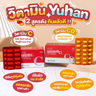 ภาพขนาดย่อของภาพหน้าปกสินค้า( แท้ / พร้อมส่ง )วิตามินซีพี่จุน Yuhan Vitamin C 1000 mg. กล่อง100/120 เม็ด / VITAMIN CD กล่อง120/240 เม็ด จากร้าน ano_beautyshop บน Shopee ภาพที่ 1