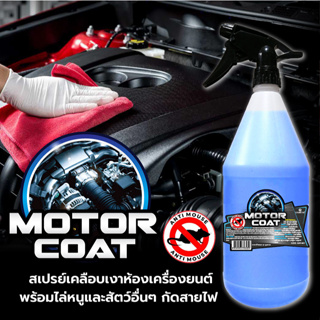 Garcia Motor Coat สเปรย์เคลือบเงาห้องเครื่องพร้อมไล่หนู (Anti-Rat) 2IN1 ขนาด 1 ลิตร สูตรเข้มข้น