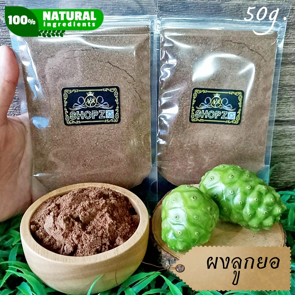 เจ้าเก่าลิงค์ใหม่-ผงสมุนไพร-ผงลูกยอ-ลูกยอบดผง-ขนาด-50-กรัม-noni-powder