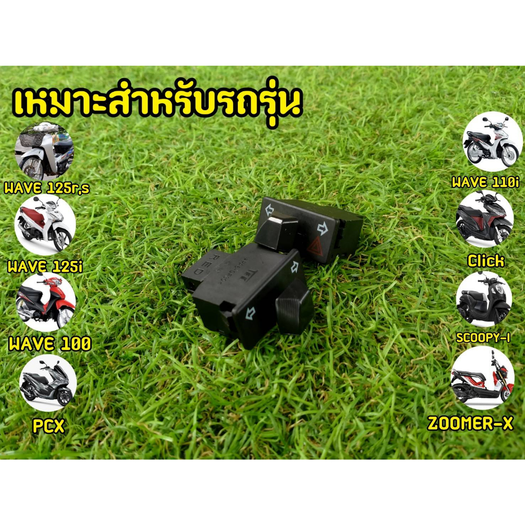 รุ่นใหม่ไม่ต้องแปลง-สวิตช์ไฟเลี้ยวผ่าหมาก-3-3-w110i-w125i-clicki-scoopy-zoomerx-pcxตัวเก่า