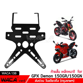 WACA ท้ายสั้นพับได้ เหล็กหนา!! for GPX Demon 150GR, 150GN ท้ายสั้น มีขายึดไฟเลี้ยว กรอบป้ายทะเบียนรถมอเตอร์ไซค์ 1ชุด ^PA