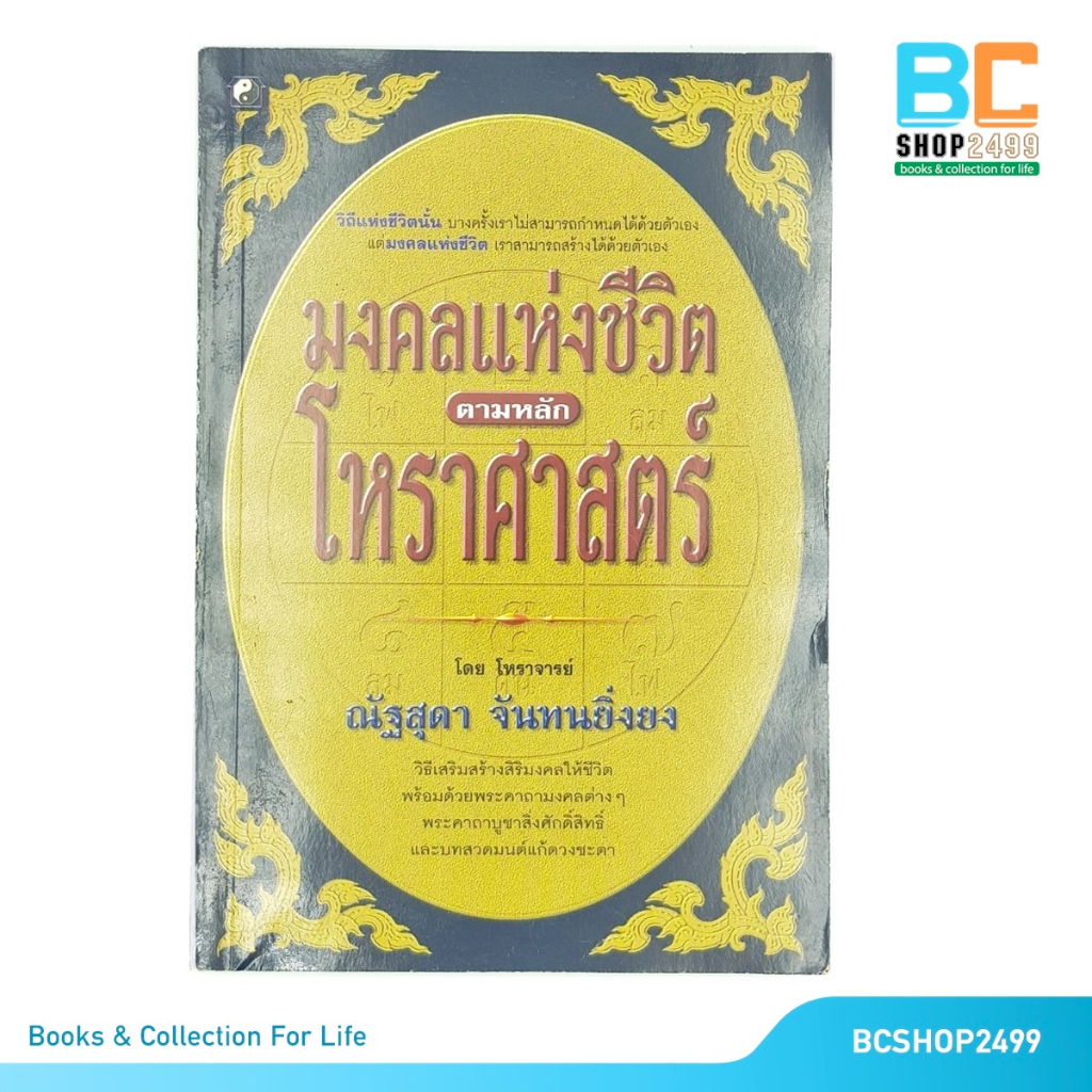 มงคลแห่งชีวิต-ตามหลัก-โหราศาสตร์-โดย-ณัฐสุดา-จันทนยิ่งยง-มือสอง