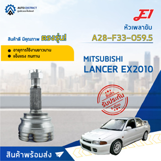 🚘E1 หัวเพลาขับ MITSUBISHI LANCER EX2010 A28-F33-O59.5 จำนวน 1 ตัว🚘