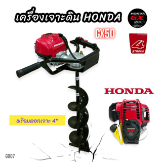 เครื่องเจาะดินHONDA GX50 (แท้) พร้อมดอกเจาะ 4 นิ้ว  (G007) เครื่องขุดดิน เครื่องเจาะหลุม  4 จังหว