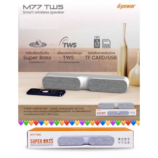 ส่งจากไทย d-power ลำโพง Soundbar รุ่น M77 TWS เชื่อมต่อเล่นพร้อมกันได้ 2 ตัว ลำโพง 2 ดอก เสียงดี พร้อมส่ง