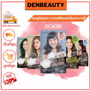 Dcash Floral Colors Shampoo/Conditioner Max Speed ดีแคช ฟลอรัล คัลเลอร์ แชมพู/คอนดิชันเนอร์ แม็กซ์ สปีด40มล ครบทุก 8เฉด