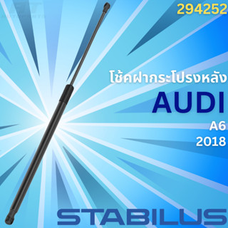 โช้คฝากระโปรงหลัง AUDI A6 ปี2018 **No. 294252 **ยี่ห้อ STABILUS //ราคาขายต่อชิ้น