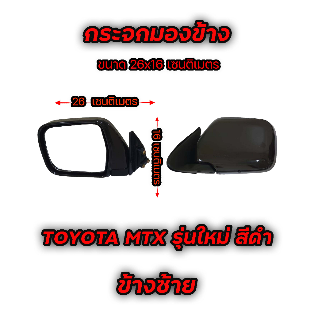 กระจกมองข้าง-toyota-mtx-รุ่นใหม่-สีดำ-มีข้างซ้าย-และ-ข้างขวา-เทียบของจริงก่อนสั่ง