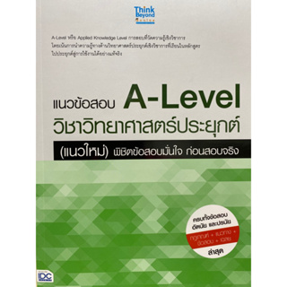 8859099307727 แนวข้อสอบ A-LEVEL วิชาวิทยาศาสตร์ประยุกต์ (แนวใหม่) พิชิตข้อสอบมั่นใจ ก่อนสอบจริง