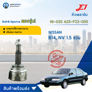 🚘E1 หัวเพลาขับ NI-020 NISSAN B14, NV 1.5 แวน A25-F22-O55  จำนวน 1 ตัว🚘
