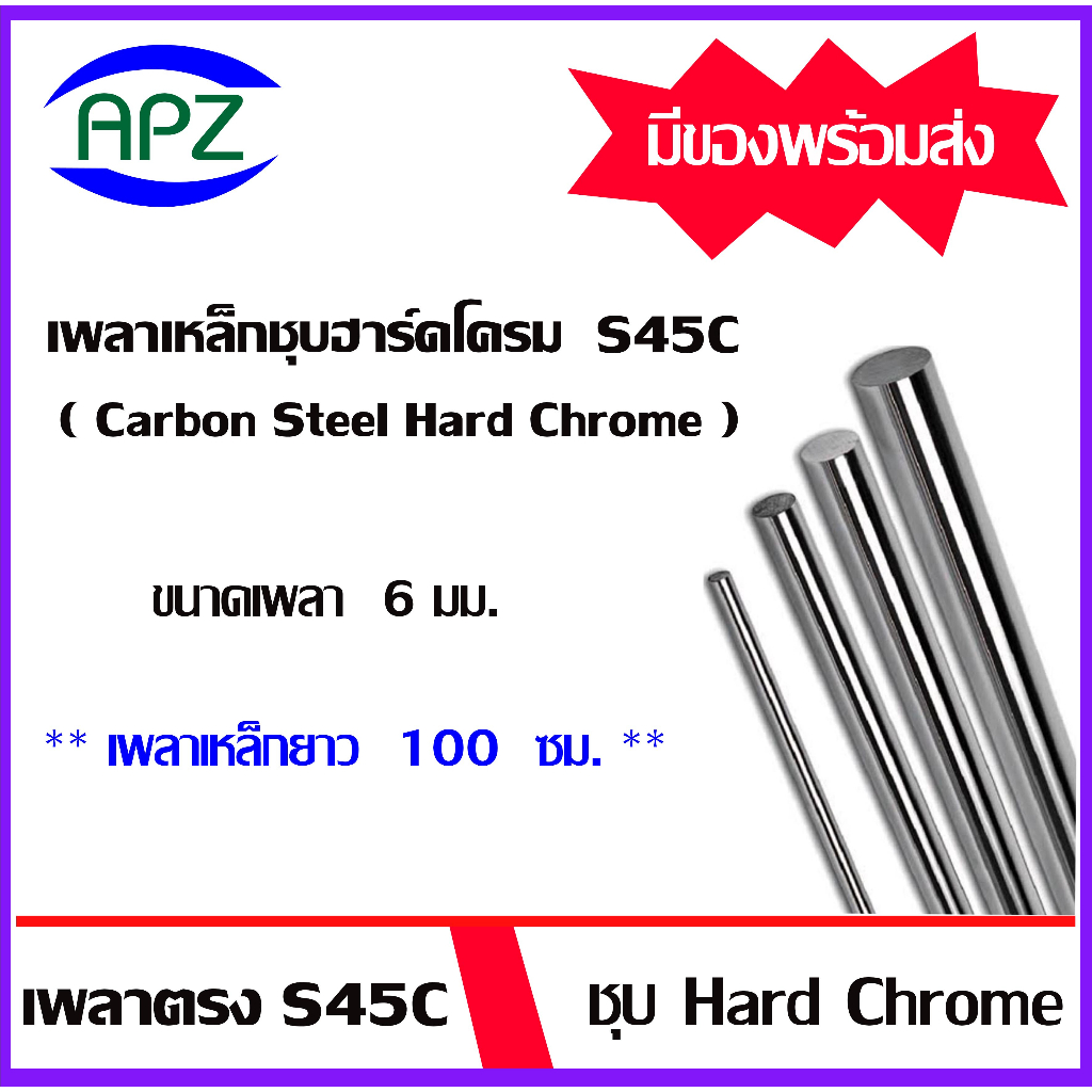 เหล็กเพลา-s45c-ชุบ-hard-chrome-เหล็กเพลาฮาร์ดโครม-ขนาด-6-มิล-ความยาวเหล็กเพลา-100-ซม-ใช้กับ-bearing-lm-lmk-lmf