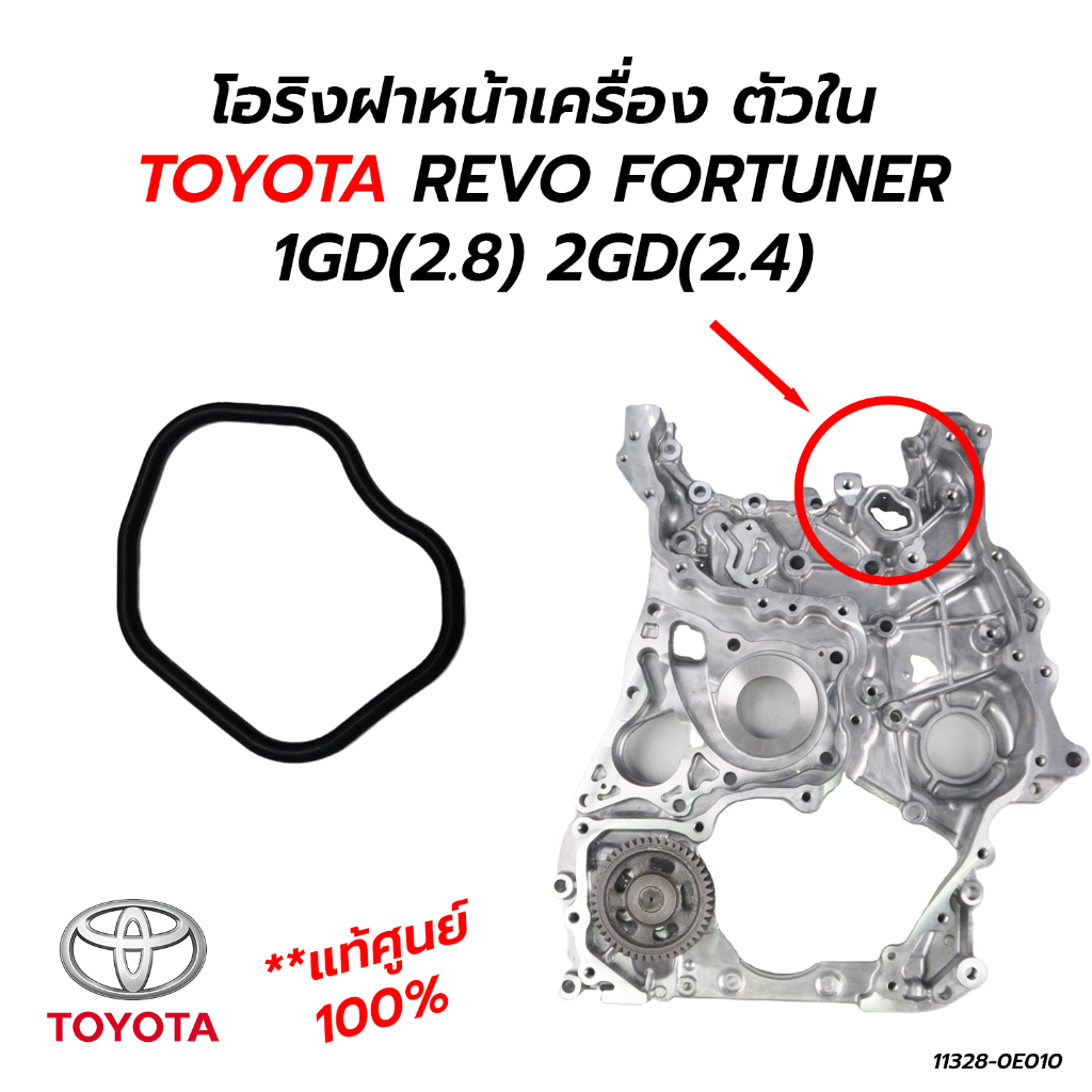 โอริงฝาหน้าเครื่อง ตัวใน TOYOTA REVO FORTUNER 1GD(2.8) 2GD(2.4) **แท้ ...