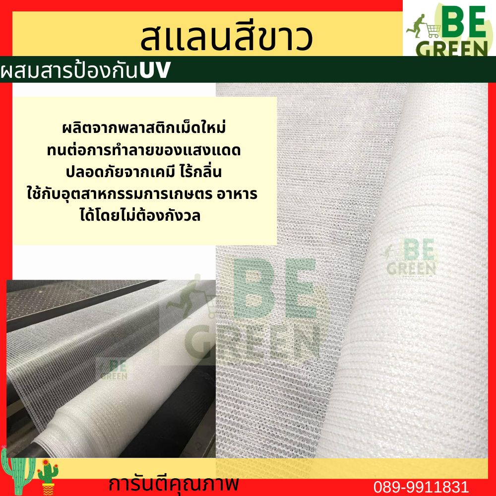 สแลนขาว-ยกม้วน-50-100เมตร-สแลนสีขาว-60-กว้าง2-4เมตร-3เข็ม-แสลมขาว-ลดอุณหภูมิ-แสลนขาว-ผ้าสแลนขาวใส-สแลนกันแดดสีขาว