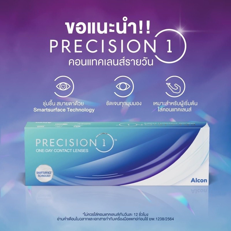 alcon-precision1-contact-lens-อัลคอน-พรีซิชั่น-วัน-คอนแทคเลนส์-รายวัน